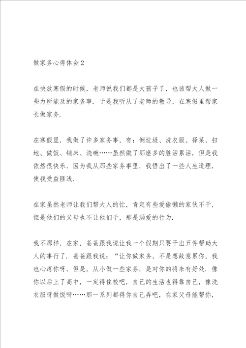 做家务心得体会10篇