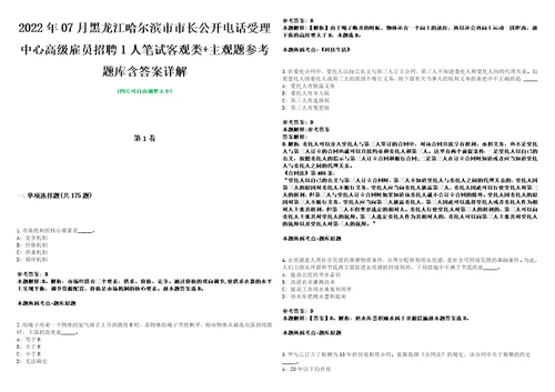 2022年07月黑龙江哈尔滨市市长公开电话受理中心高级雇员招聘1人笔试客观类主观题参考题库含答案详解