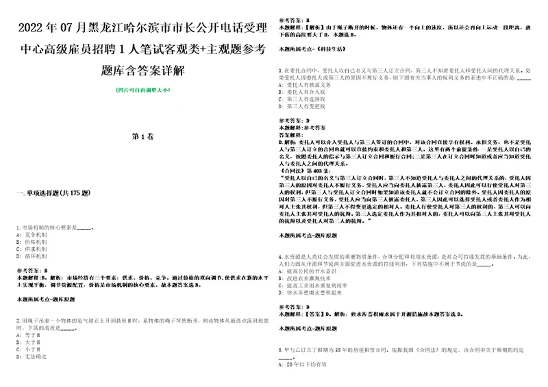 2022年07月黑龙江哈尔滨市市长公开电话受理中心高级雇员招聘1人笔试客观类主观题参考题库含答案详解