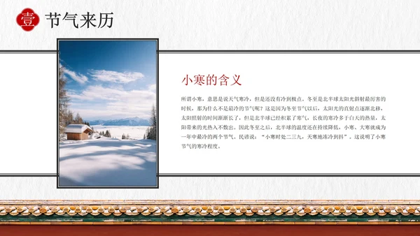 国风插画素材小寒科普教育主题班会PPT模板