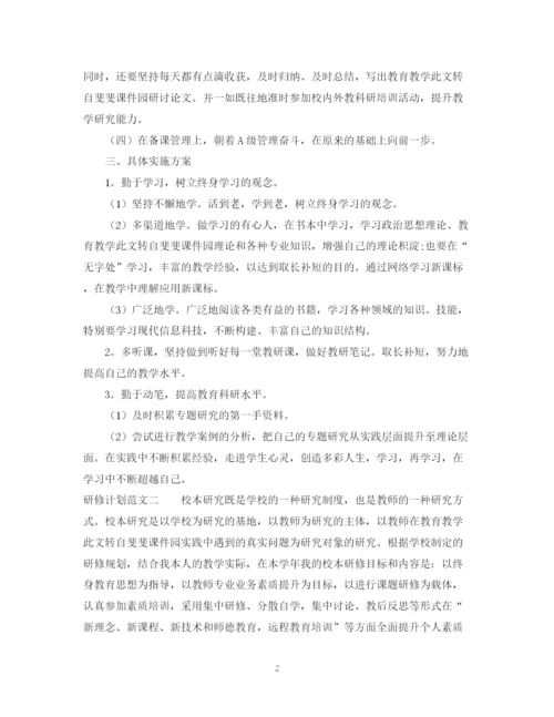 精编之研修计划范文.docx