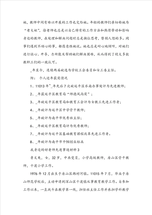 我身边的好老师先进事迹材料