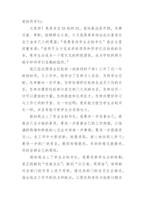 学生会秘书处竞选稿.docx
