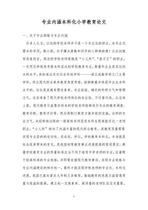 专业内涵本科化小学教育论文