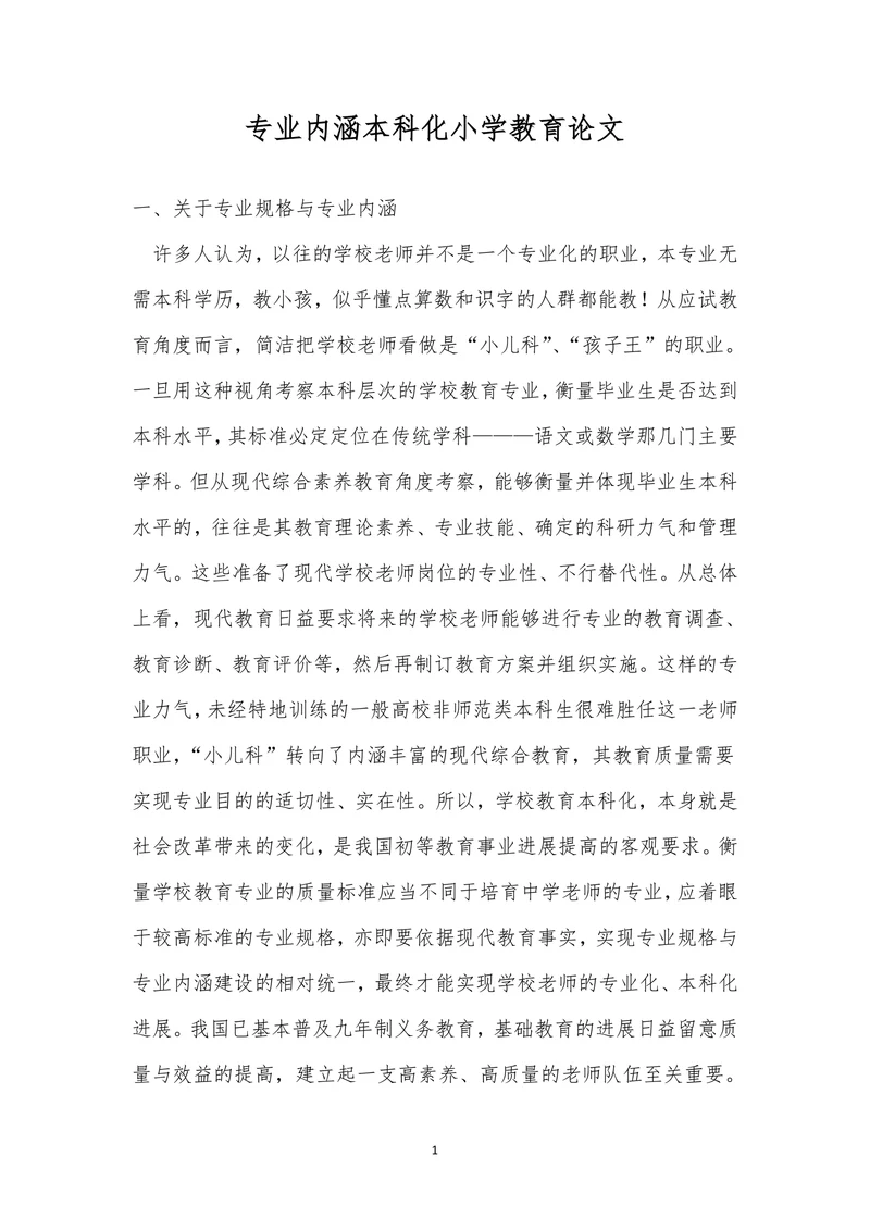专业内涵本科化小学教育论文