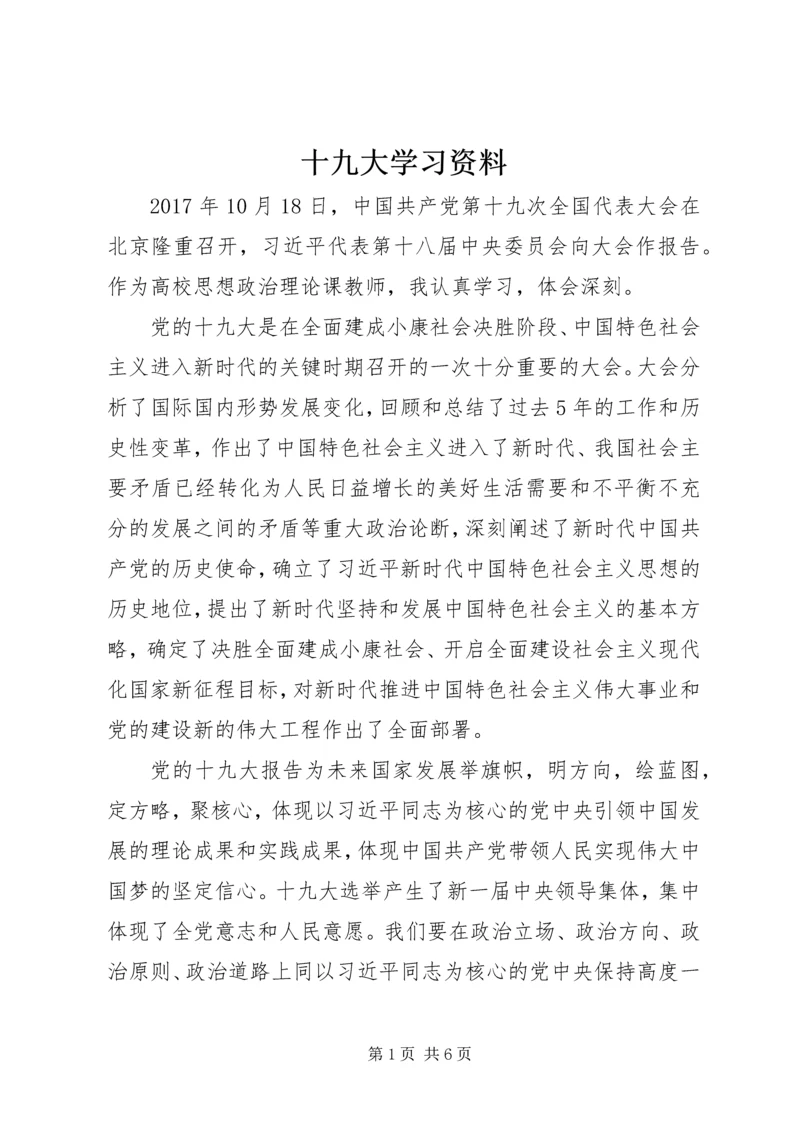 十九大学习资料 (2).docx