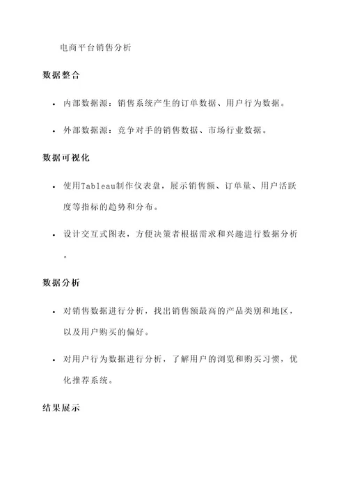 运营数据分析整合方案