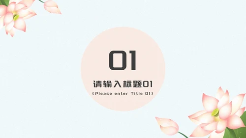 蓝色清新花卉荷叶植物浅色底答辩PPT模板