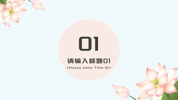 蓝色清新花卉荷叶植物浅色底答辩PPT模板