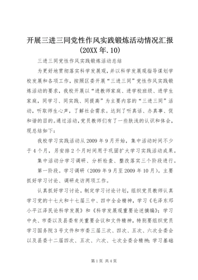 开展三进三同党性作风实践锻炼活动情况汇报(20XX年.docx