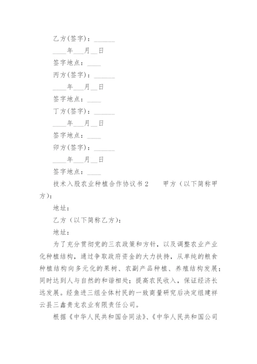 技术入股农业种植合作协议书.docx