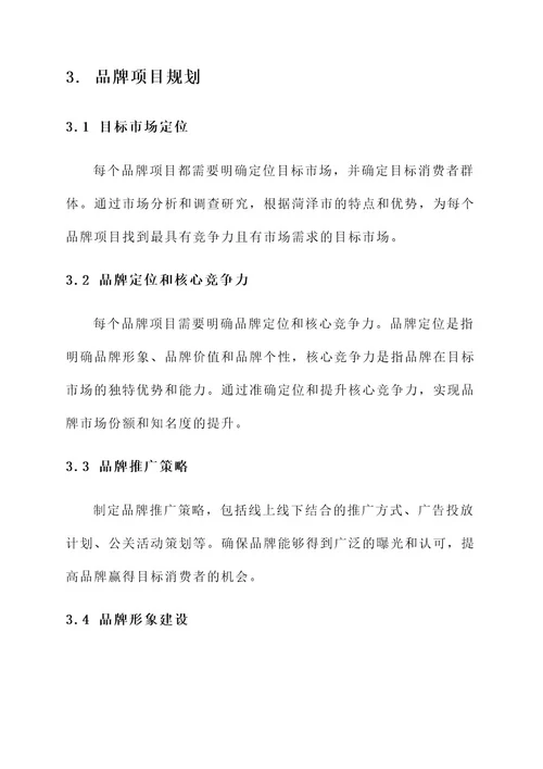 菏泽市八大品牌实施方案