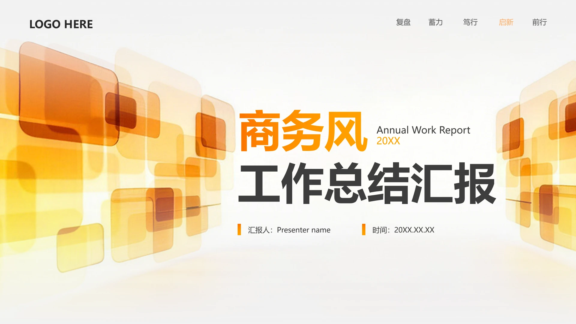 封面页-橙黄色商务风玻璃工作总结汇报PPT单页