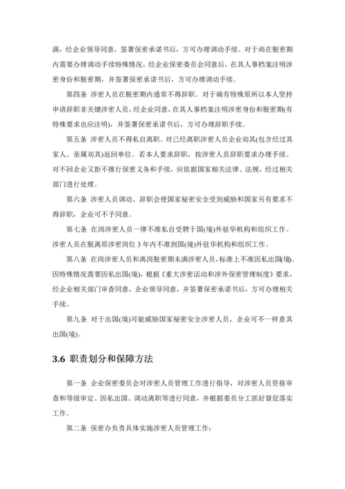 涉密资质单位保密专项规章新规制度.docx