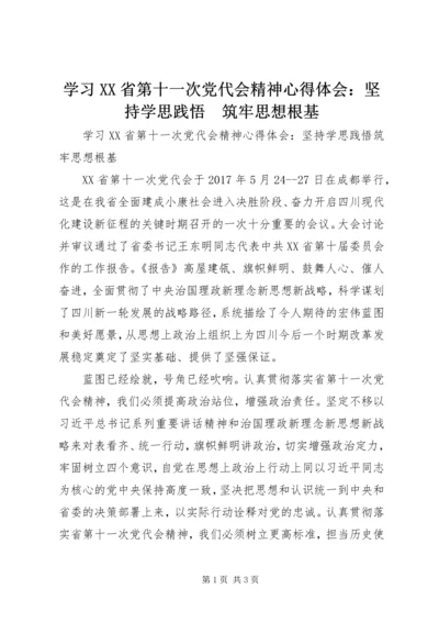学习XX省第十一次党代会精神心得体会：坚持学思践悟　筑牢思想根基 (2).docx