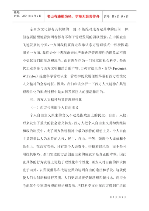 管理学基础论文：管理理性化形成的制度因素与人文动因.docx