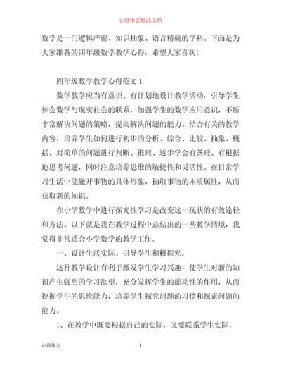 四年级数学教学心得3篇.docx