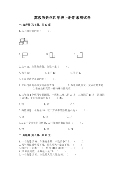 苏教版数学四年级上册期末测试卷含答案（a卷）.docx