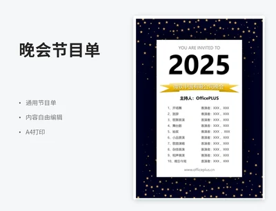 星空年会节目单