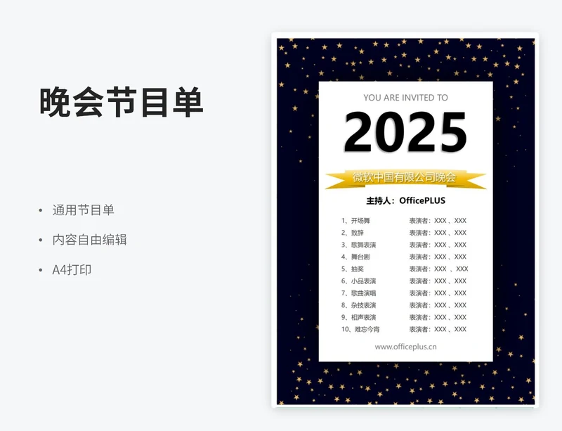 星空年会节目单