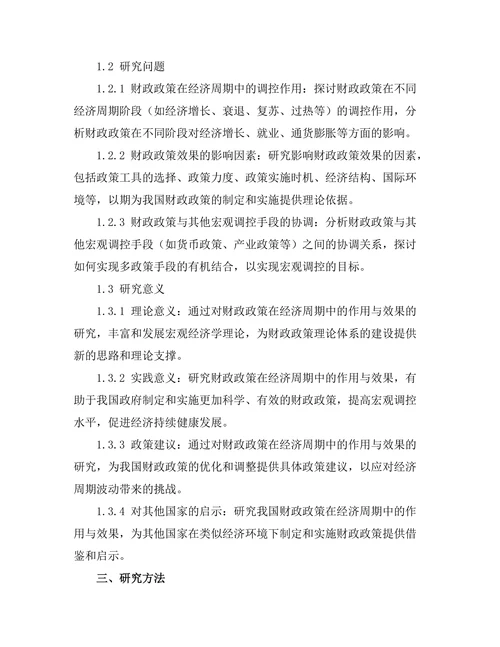 财政政策在经济周期中的作用与效果
