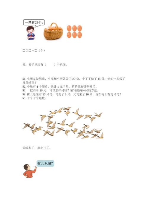 一年级下册数学解决问题60道及参考答案【完整版】.docx