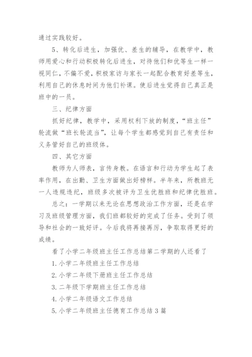 小学二年级班主任工作总结第二学期.docx