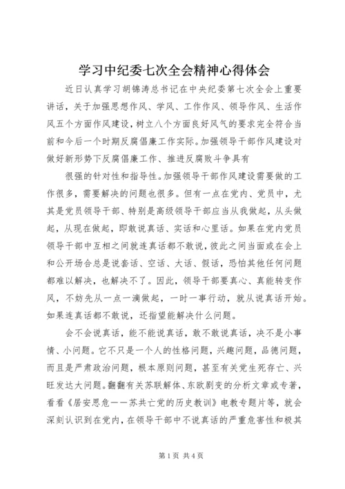 学习中纪委七次全会精神心得体会 (3).docx