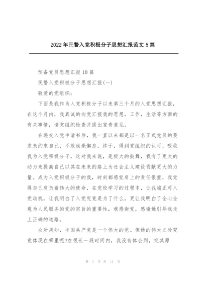 2022年民警入党积极分子思想汇报范文5篇.docx