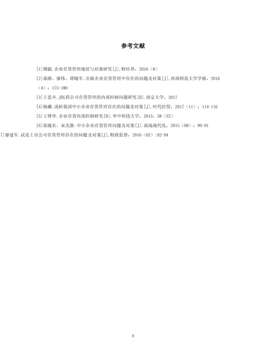 中南口腔医疗器械公司库存管理问题及对策.docx