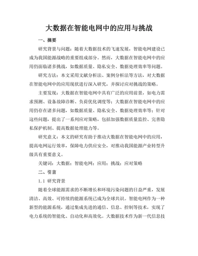 大数据在智能电网中的应用与挑战