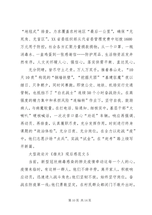 大型电视政论片《雄关》观后感多篇.docx