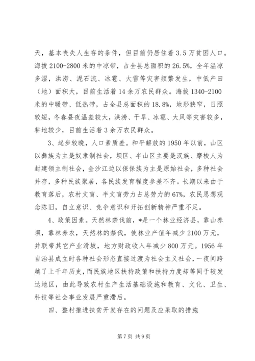 县整乡推进扶贫开发调研报告.docx