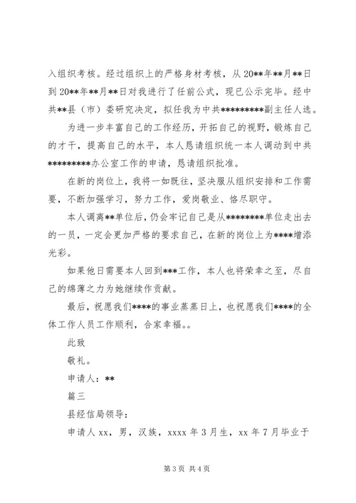 公务员工作调动申请书范文 (3).docx