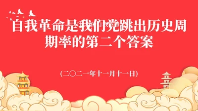 党跳出历史周期率的第二个答案论党的自我革命演讲稿PPT党建