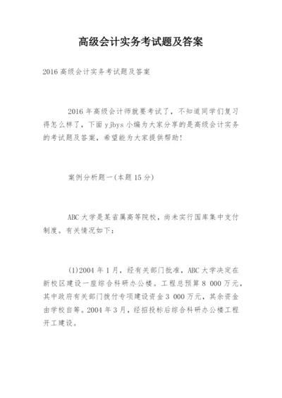 高级会计实务考试题及答案.docx