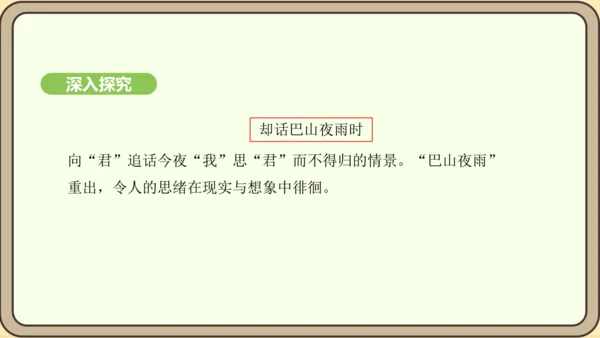 七年级语文上册第六单元课外古诗词诵读（二）-《夜雨寄北》课件（22张PPT)