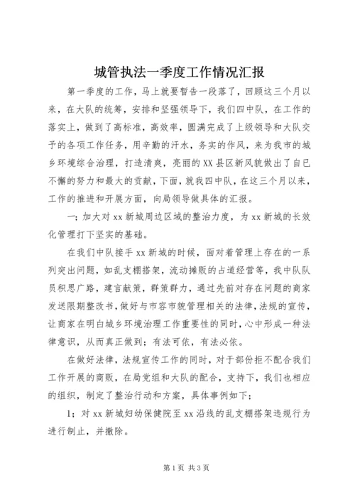 城管执法一季度工作情况汇报.docx