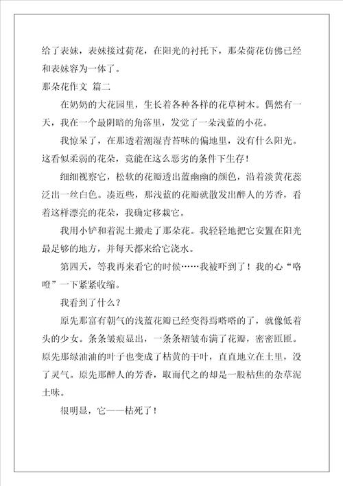 那朵花作文精彩9篇