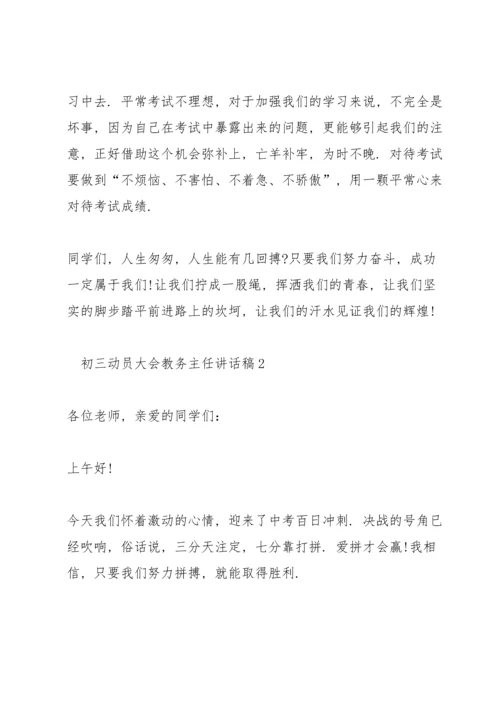 初三动员大会教务主任讲话稿5篇.docx