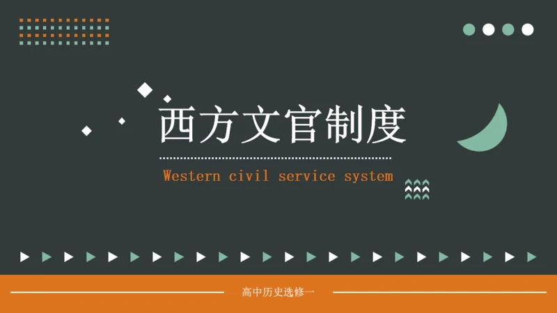 西方文官制度通用PPT模板