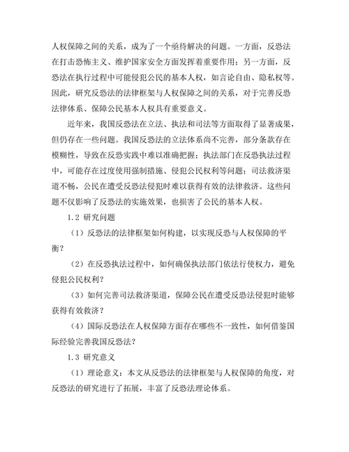 反恐法的法律框架与人权保障