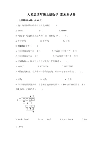 人教版四年级上册数学 期末测试卷精品（易错题）.docx
