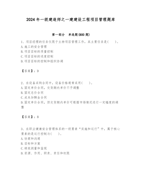 2024年一级建造师之一建建设工程项目管理题库附完整答案【全国通用】.docx