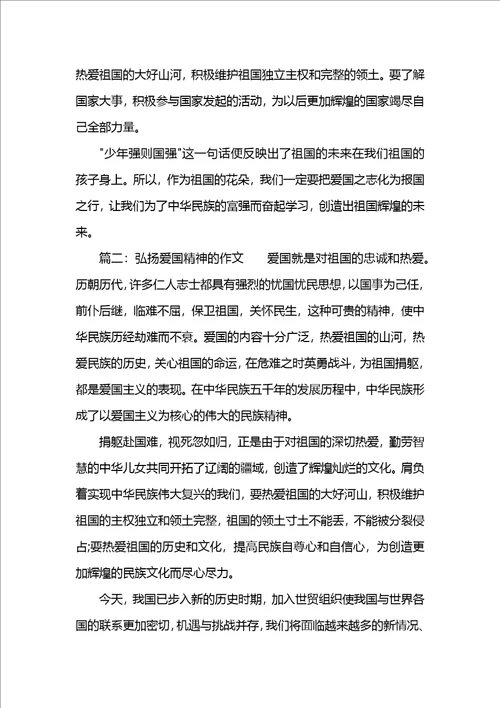 弘扬爱国精神的作文600字共4页