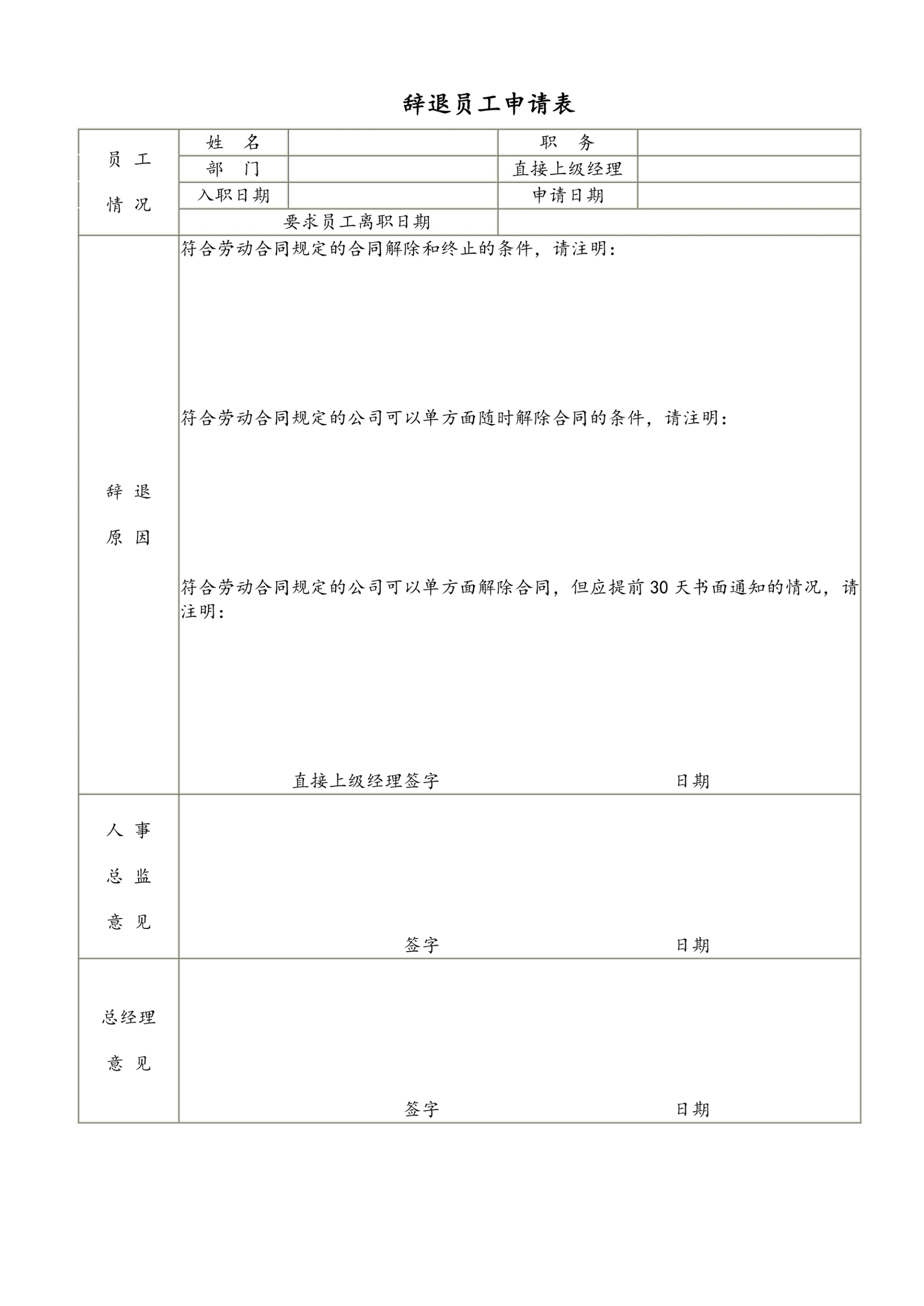 辞退员工申请表