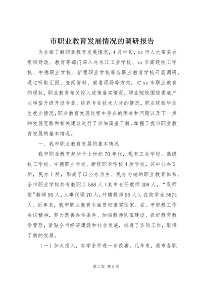 市职业教育发展情况的调研报告 (2).docx