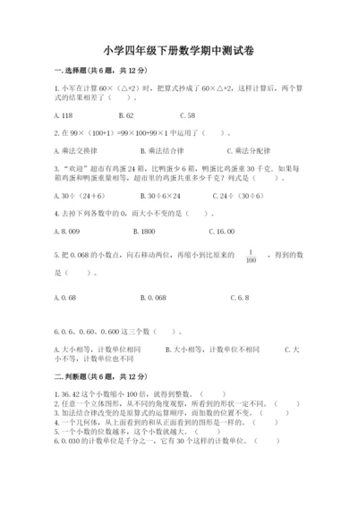 小学四年级下册数学期中测试卷精品（模拟题）.docx