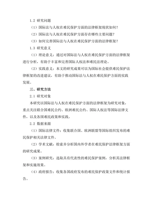 国际法与人权：难民保护的法律框架分析