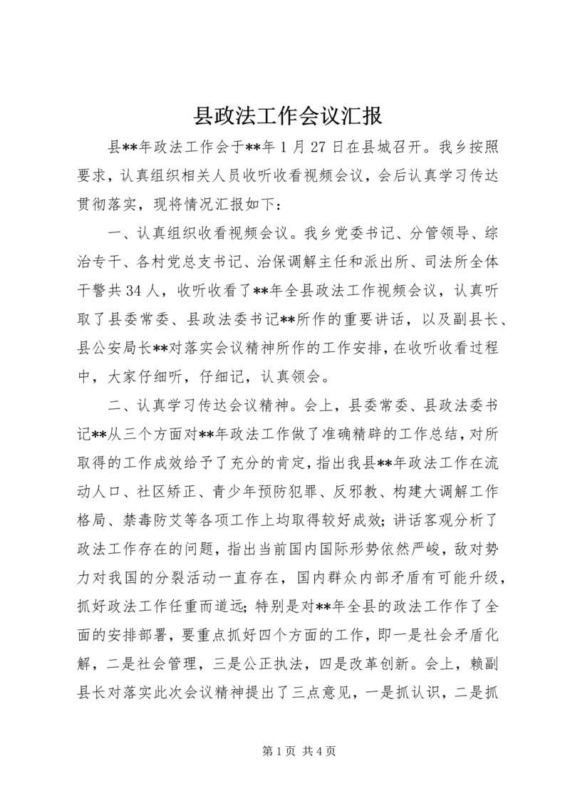 县政法工作会议汇报.docx